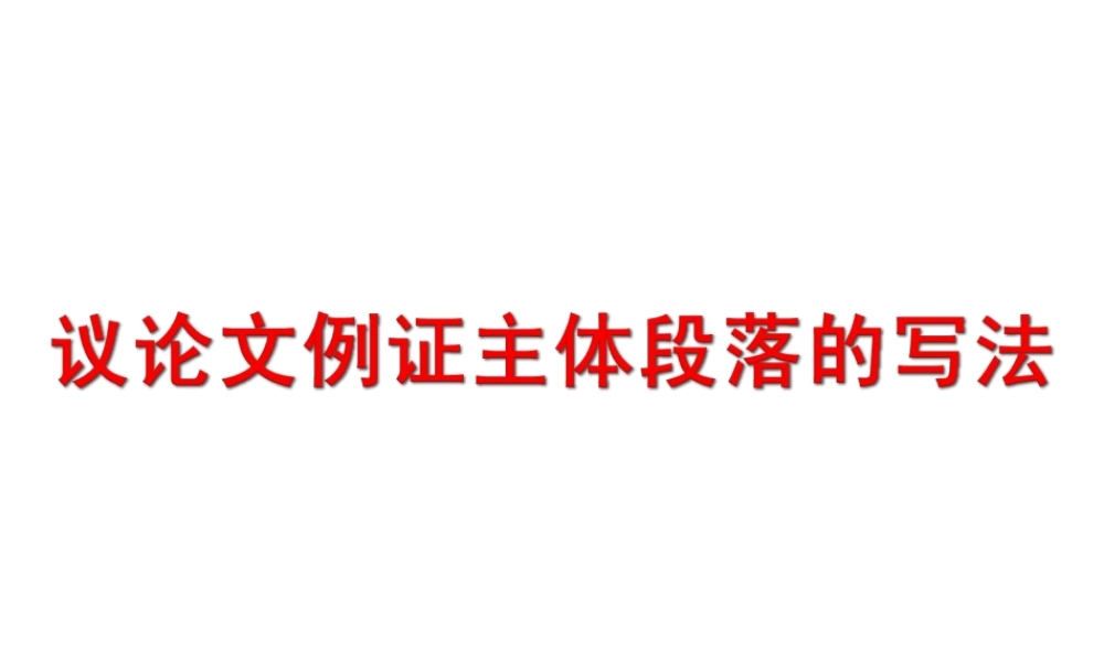 高三语文 议论文例证主体段落的写法课件