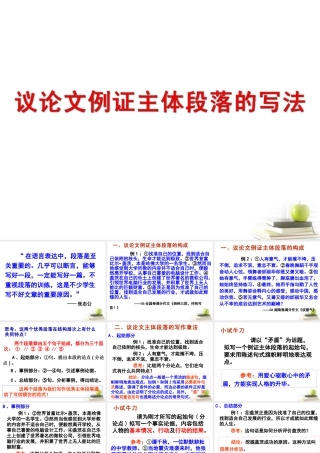 高三语文 议论文例证主体段落的写法课件