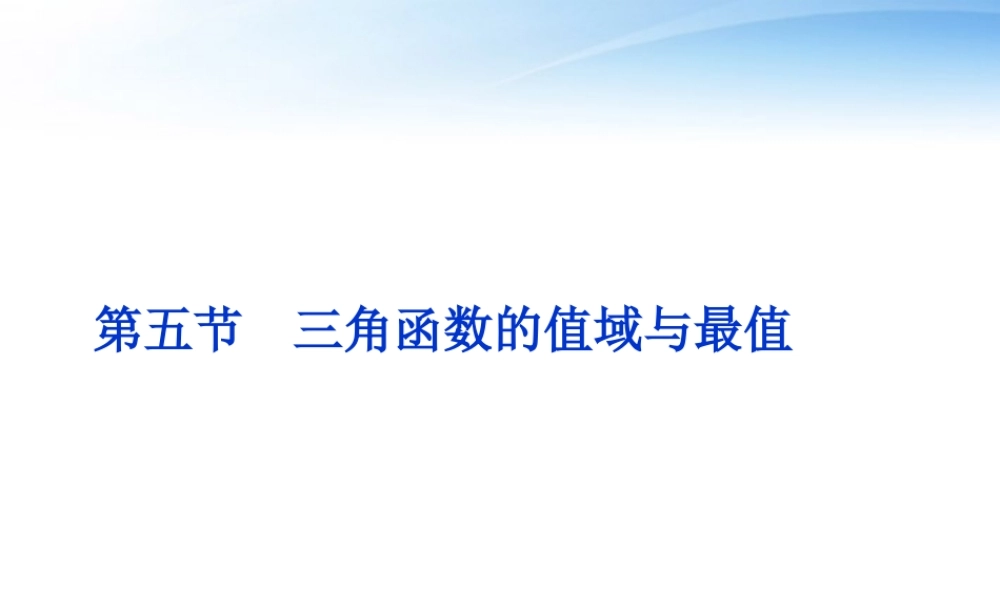 高考数学一轮复习 第3章第五节 三角函数的值域与最值课件 文 苏教版 课件