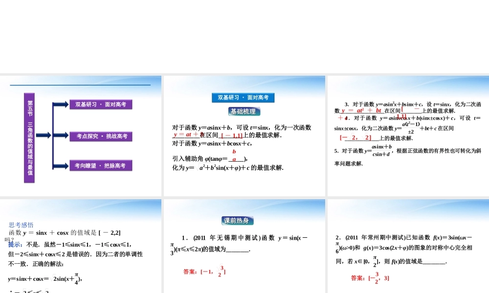高考数学一轮复习 第3章第五节 三角函数的值域与最值课件 文 苏教版 课件