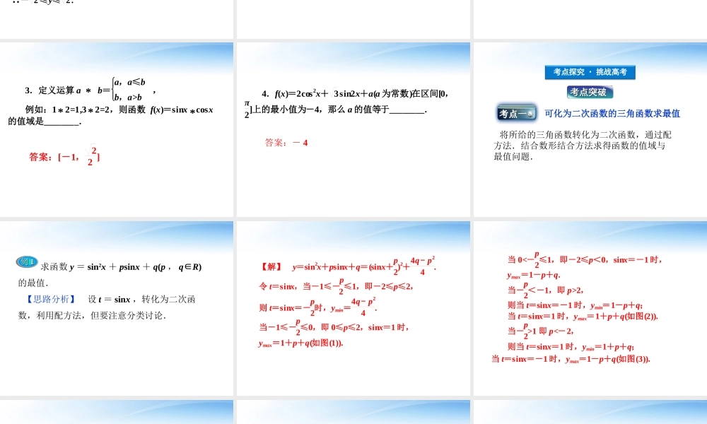 高考数学一轮复习 第3章第五节 三角函数的值域与最值课件 文 苏教版 课件