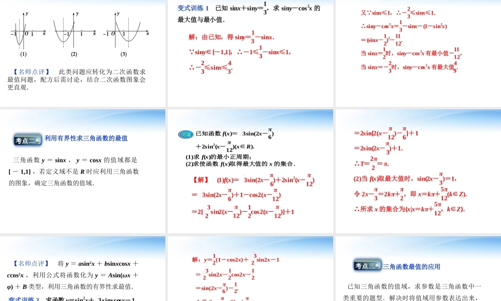 高考数学一轮复习 第3章第五节 三角函数的值域与最值课件 文 苏教版 课件