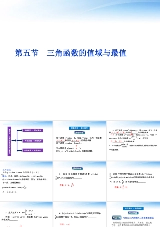 高考数学一轮复习 第3章第五节 三角函数的值域与最值课件 文 苏教版 课件
