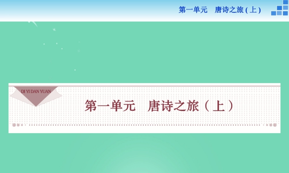 高中语文王维诗四首课件粤教版选修唐诗宋词元散曲蚜 课件