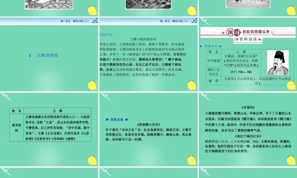 高中语文王维诗四首课件粤教版选修唐诗宋词元散曲蚜 课件