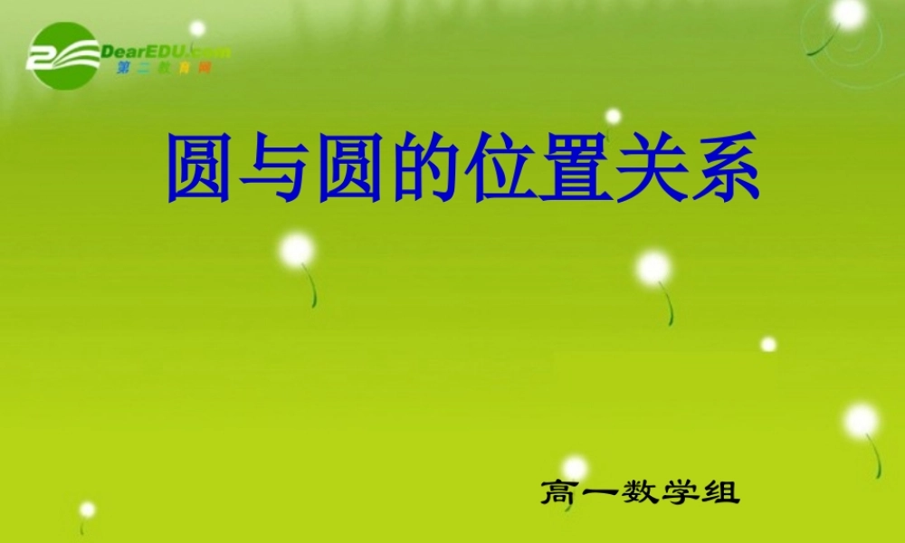 高中数学 223圆与圆的位置关系课件 苏教版必修3 课件