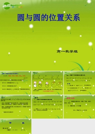 高中数学 223圆与圆的位置关系课件 苏教版必修3 课件