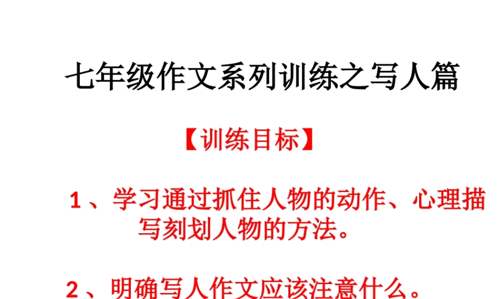 七年级作文系列训练之写人