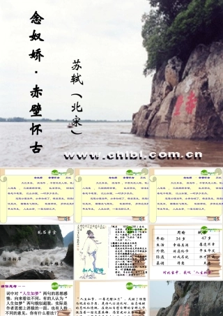 高中语文 (念奴娇 赤壁怀古)课件 新人教版必修4 课件