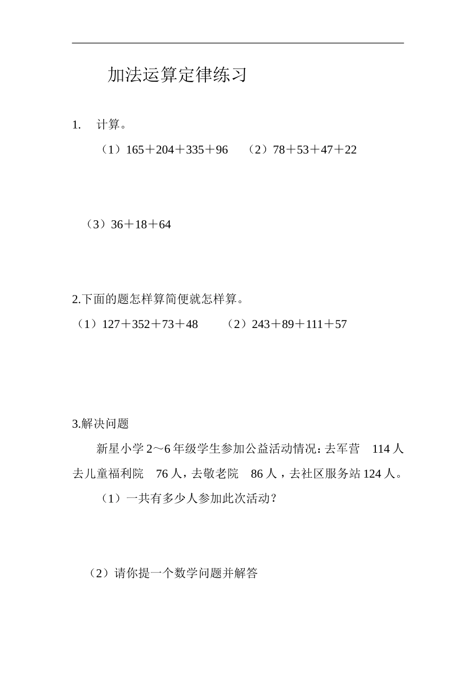 小学数学2011版本小学四年级加法运算定律练习题_第1页