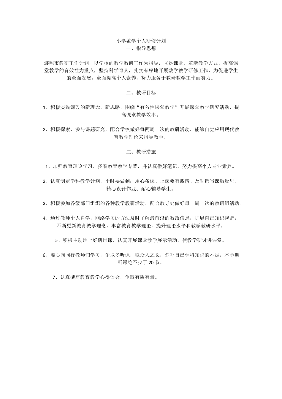 小学数学个人研修计划_第1页