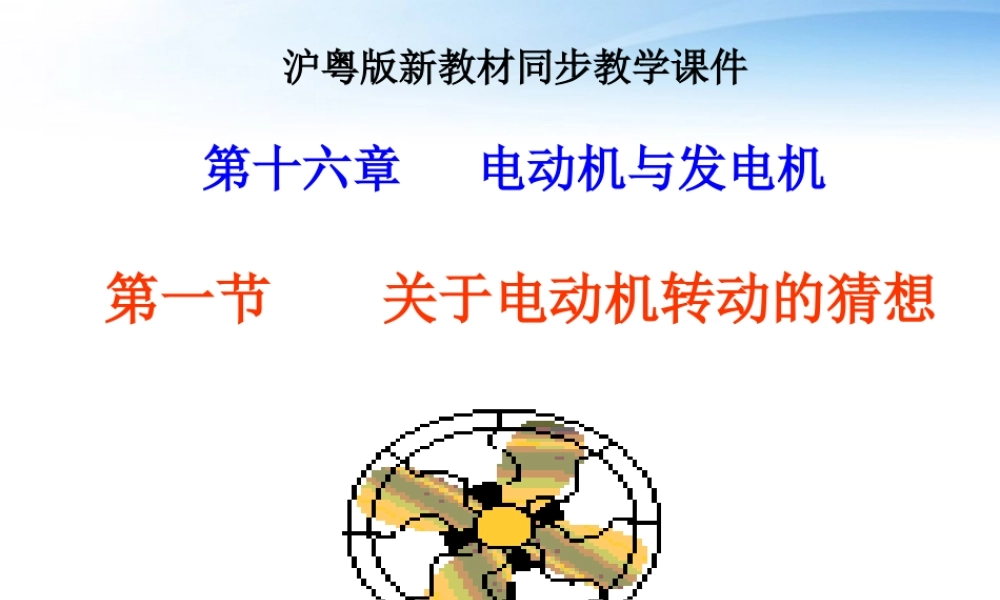 沪粤版(161关于电动机转动的猜想)ppt课件