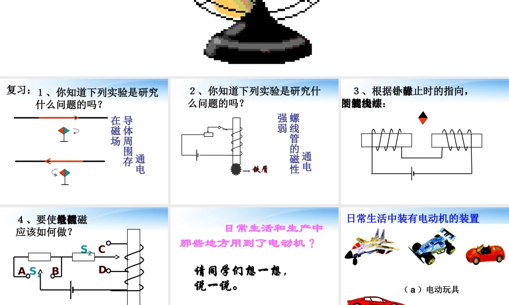 沪粤版(161关于电动机转动的猜想)ppt课件