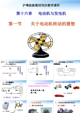 沪粤版(161关于电动机转动的猜想)ppt课件