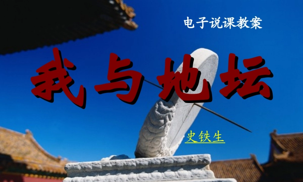 高中语文我与地坛课件2 粤教版 必修1 课件
