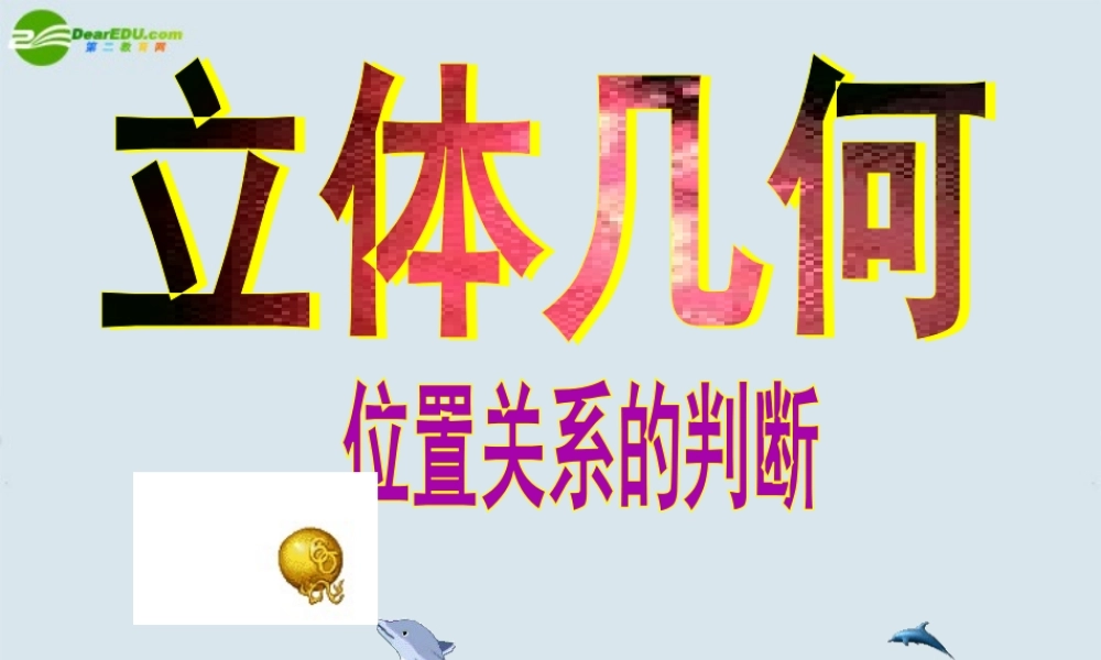 高中数学 位置关系的判断-垂直课件 新人教A版必修2 课件