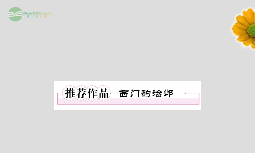 高中语文 4推荐作品1 西门豹治邺课件 新人教版选修(中国古代诗歌散文欣赏) 课件