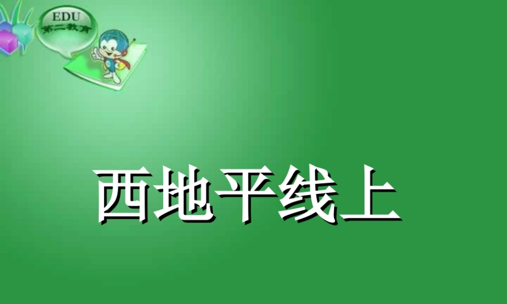 苏教版西地平线上课件