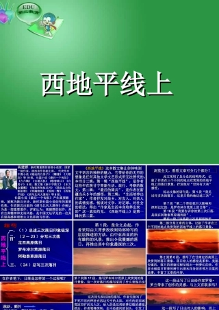苏教版西地平线上课件