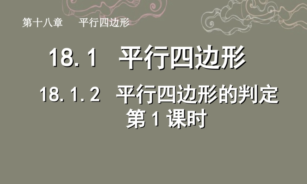 湖北省孝感市八年级数学下册 18.1.2 平行四边形的判定(第1课时)课件 (新版)新人教版 课件