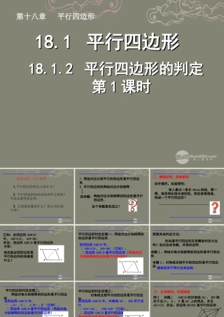湖北省孝感市八年级数学下册 18.1.2 平行四边形的判定(第1课时)课件 (新版)新人教版 课件