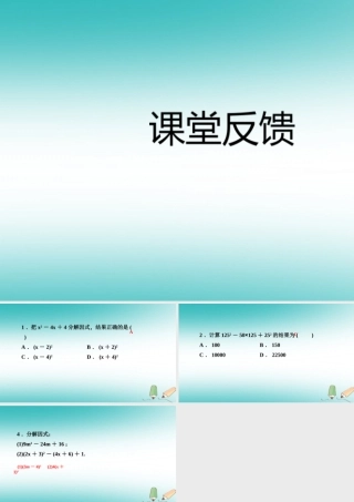 秋八年级数学上册 第12章 整式的乘除 12.5 因式分解 第3课时 运用两数和(差)的平方公式分解因式课堂反馈导学课件 (新版)华东师大版 课件