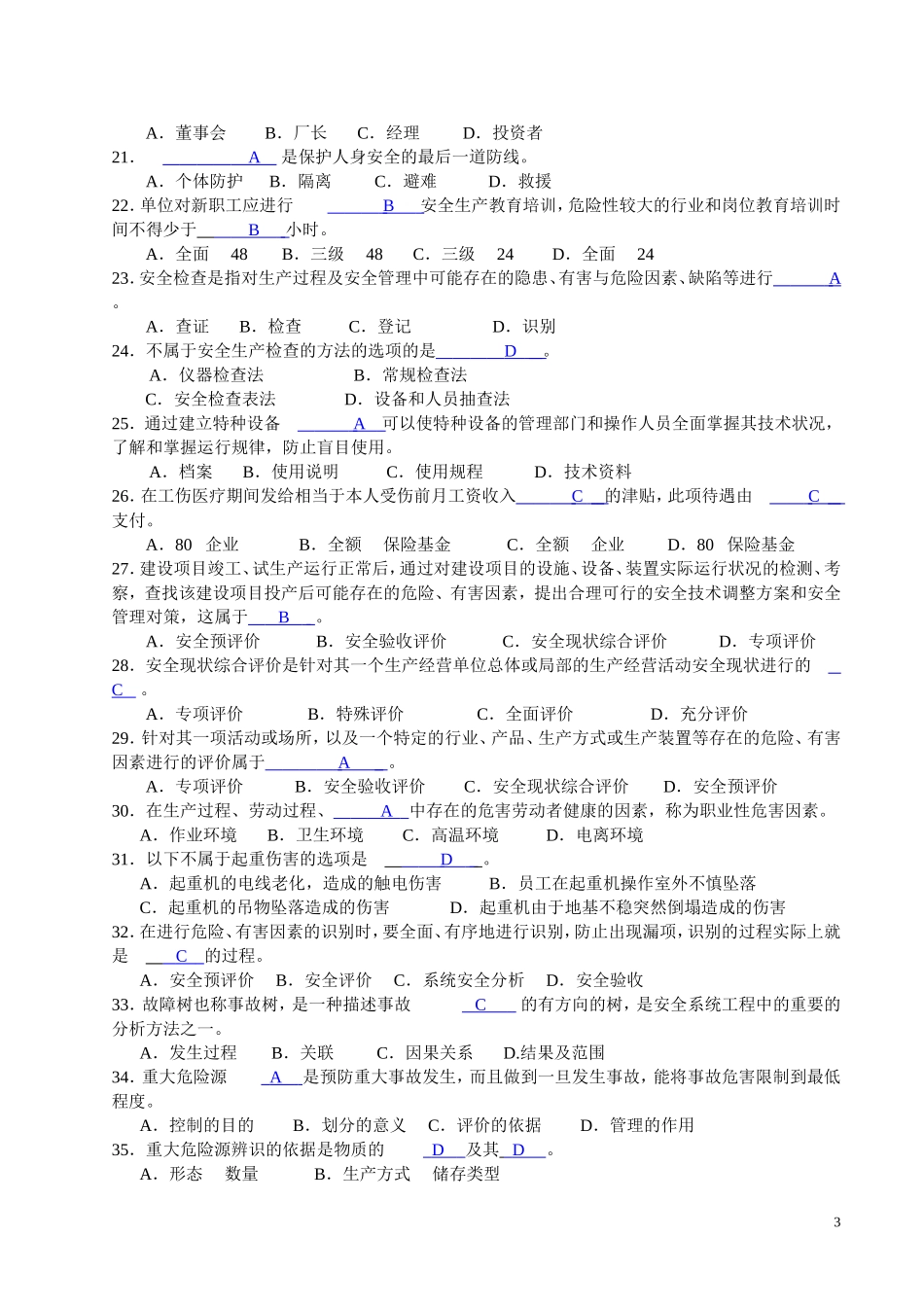 生产经营单位安全生产管理人员培训考核试卷(答案)_第3页