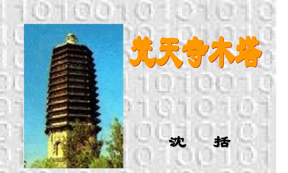 《梵天寺木塔》课件