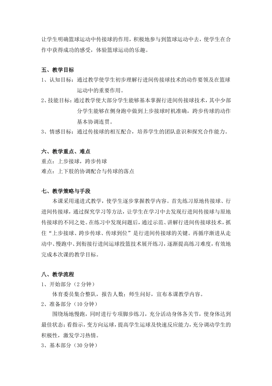 篮球行进间传接球教学设计_第2页