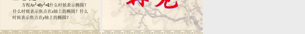 高中数学：211(椭圆及其标准方程)课件(新人教版选修1-1) 课件