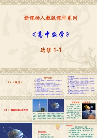 高中数学：211(椭圆及其标准方程)课件(新人教版选修1-1) 课件