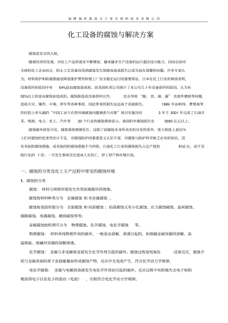 化工设备的腐蚀和解决方案