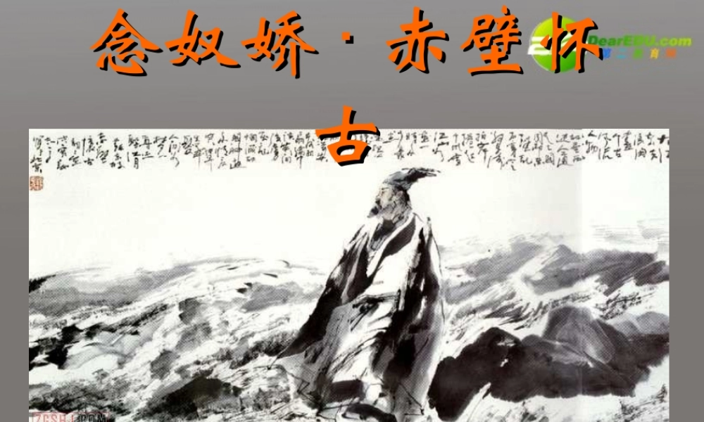 高中语文 念奴娇 赤壁怀古课件 人教版第三册 课件