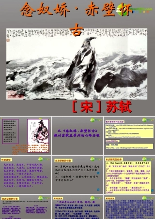 高中语文 念奴娇 赤壁怀古课件 人教版第三册 课件