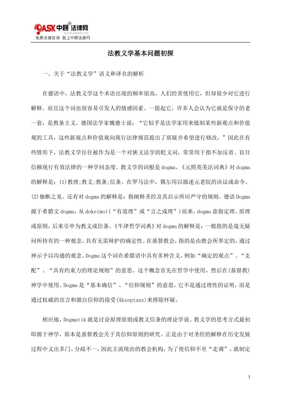 法教义学基本问题初探_第1页