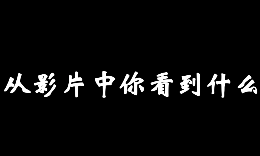高中语文 假如给我三天光明 课件苏教版必修2