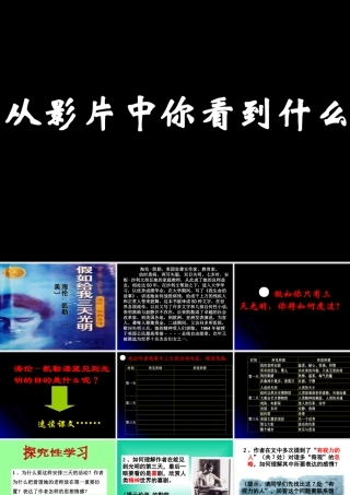 高中语文 假如给我三天光明 课件苏教版必修2