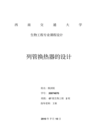 化工设计-列管式换热器讲解