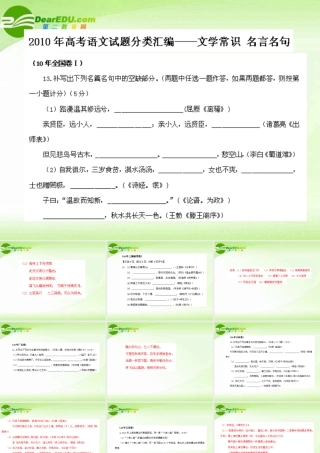 高考语文 试题分类汇编 文学常识与名言名句 课件