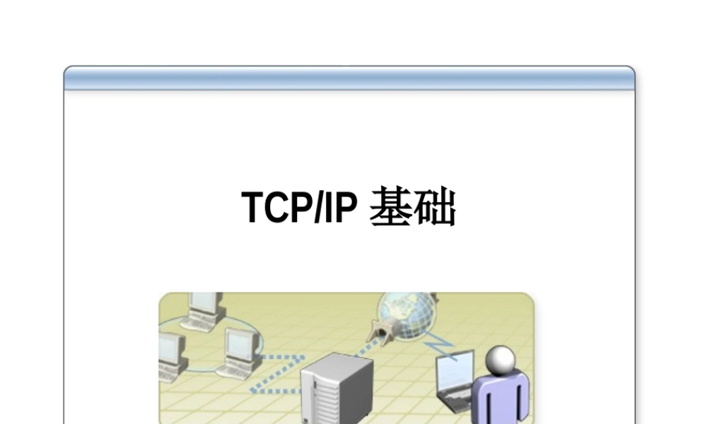 TCP／IP基础