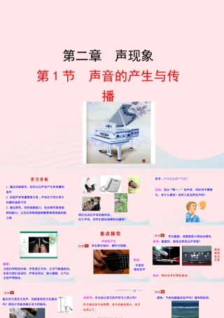 第1节 声音的产生与传播课件1 八年级物理上册 4.1声音的产生和传播复习课件+素材 (新版)北师大版 八年级物理上册 4.1声音的产生和传播复习课件+素材 (新版)北师大版
