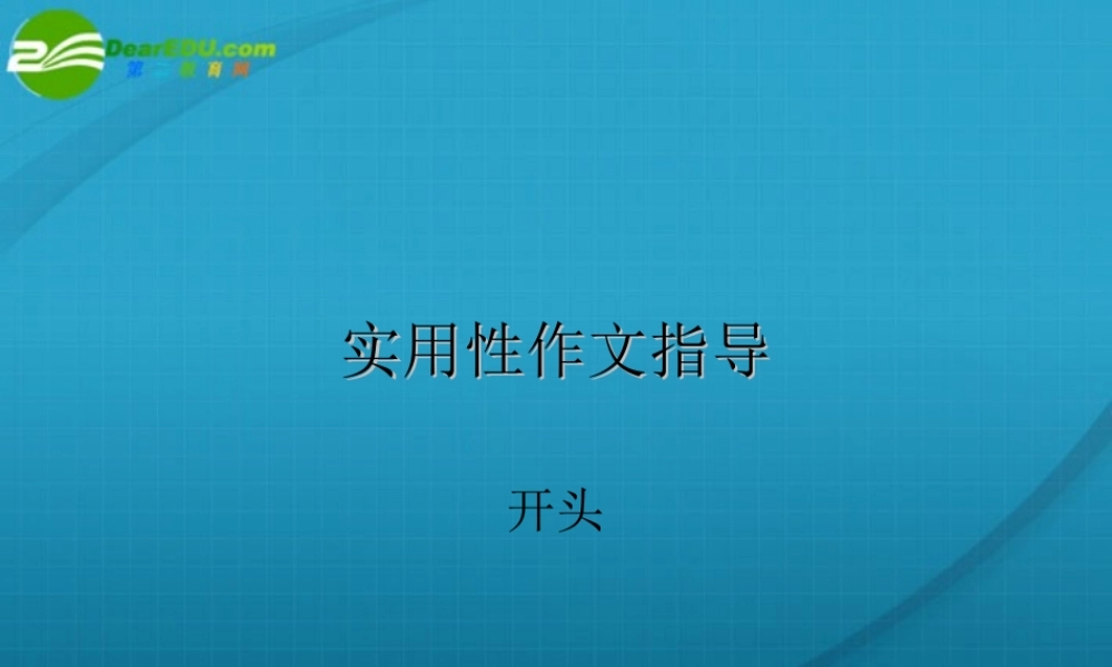 高考语文 作文写作指导实用性作文指导-开头课件 新人教版 课件
