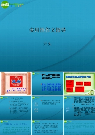 高考语文 作文写作指导实用性作文指导-开头课件 新人教版 课件