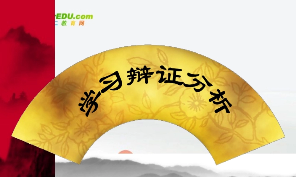 高中语文 表达交流(学习辩证分析)课件 新人教版必修4 课件