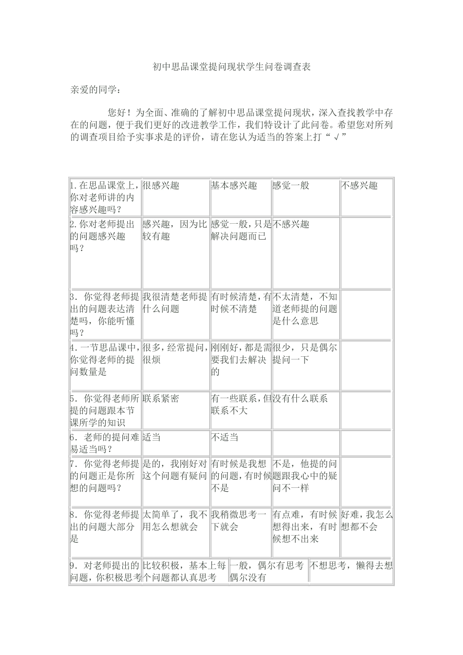 初中思品课堂提问的问卷调查_第1页