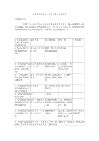 初中思品课堂提问的问卷调查
