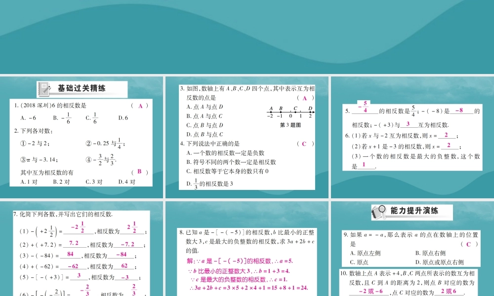秋七年级数学上册 第一章 有理数 1.2 有理数 1.2.3 相反数练习课件 (新版)新人教版 课件