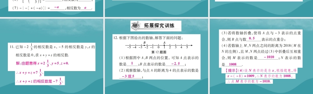 秋七年级数学上册 第一章 有理数 1.2 有理数 1.2.3 相反数练习课件 (新版)新人教版 课件