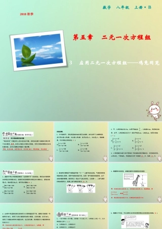 秋八年级数学上册 第5章 二元一次方程组 3 应用二元一次方程组—鸡兔同笼课件 (新版)北师大版 课件