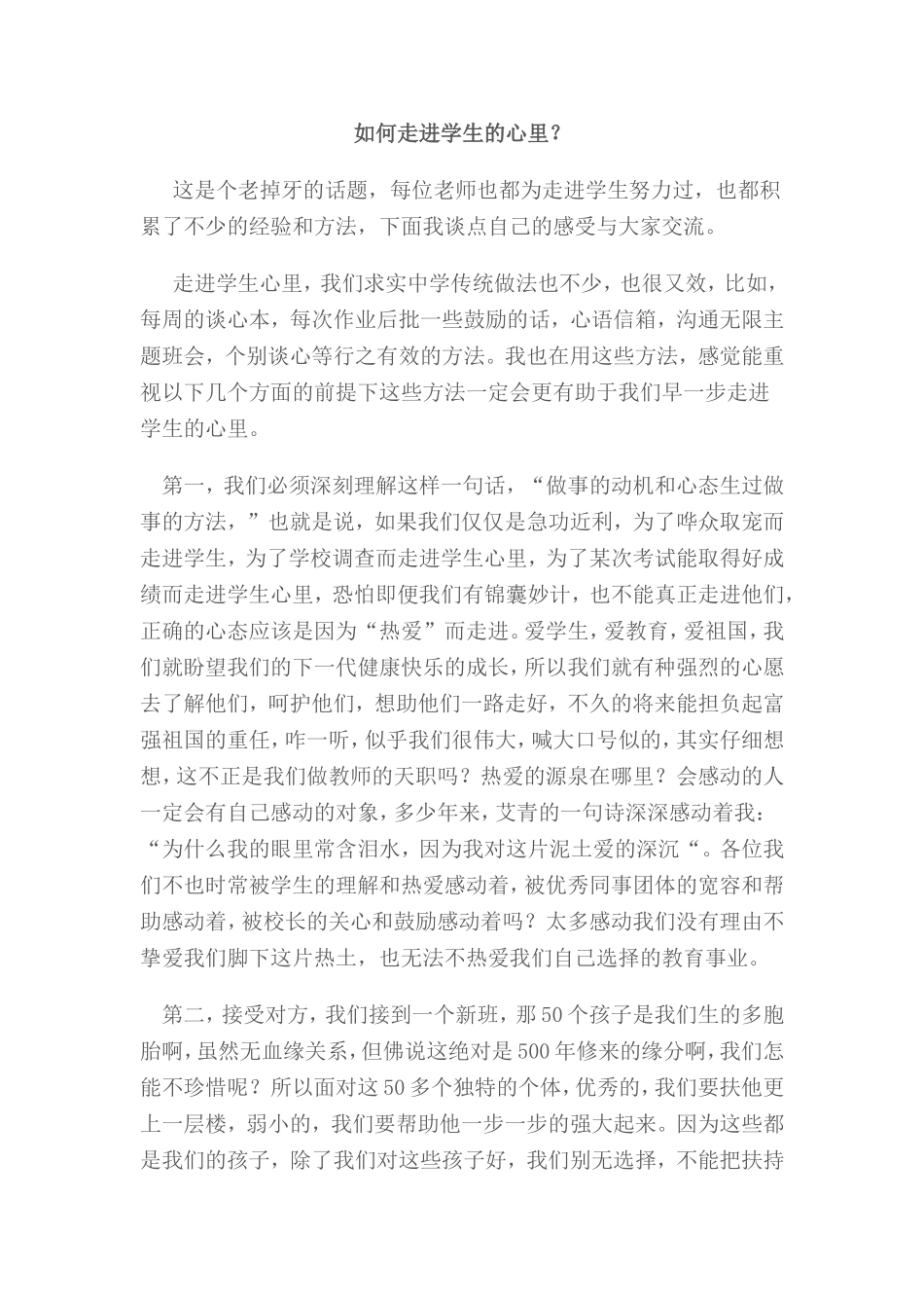 如何走进学生的心里_第1页